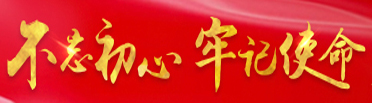 不忘初心、牢記使命
