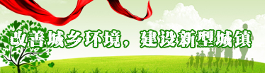 改善城鄉(xiāng)環(huán)境、建設(shè)新型城鎮(zhèn)