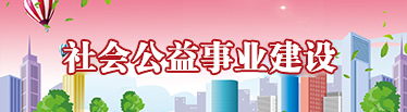 社會(huì)公益事業(yè)建設(shè)